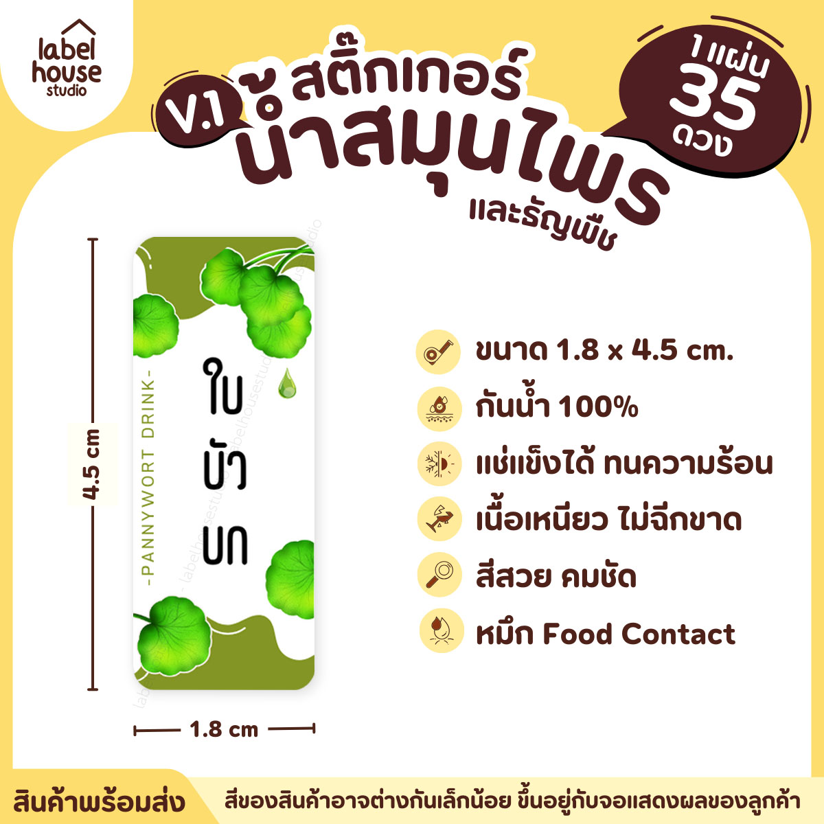[ VER.1 ] สติ๊กเกอร์น้ำสมุนไพร & เครื่องดื่มธัญพืช มากกว่า 50 เมนู เนื้อ PP กันน้ำ 1.8 x 4.5 ซม. (35 ดวง/แผ่น) ใบบัวบก